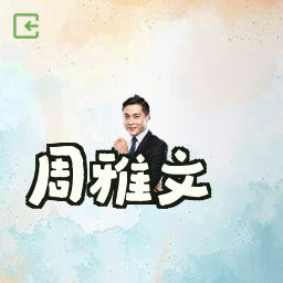周雅文
