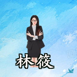林筱